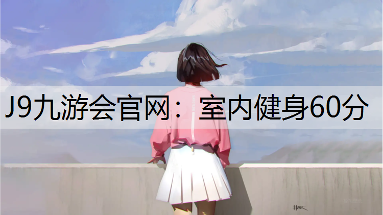 J9九游会官网：室内健身60分