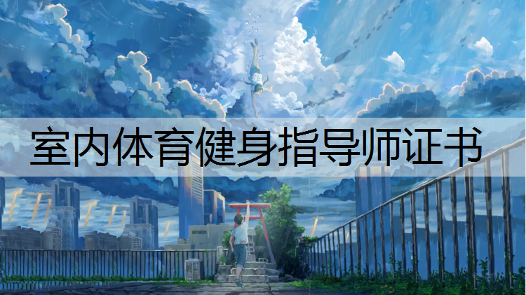 室内体育健身指导师证书