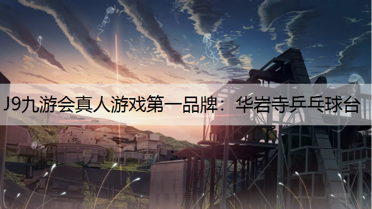 J9九游会真人游戏第一品牌：华岩寺乒乓球台