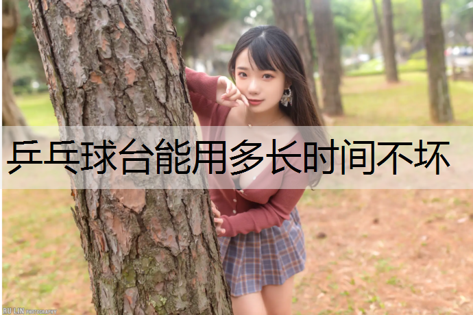 乒乓球台能用多长时间不坏