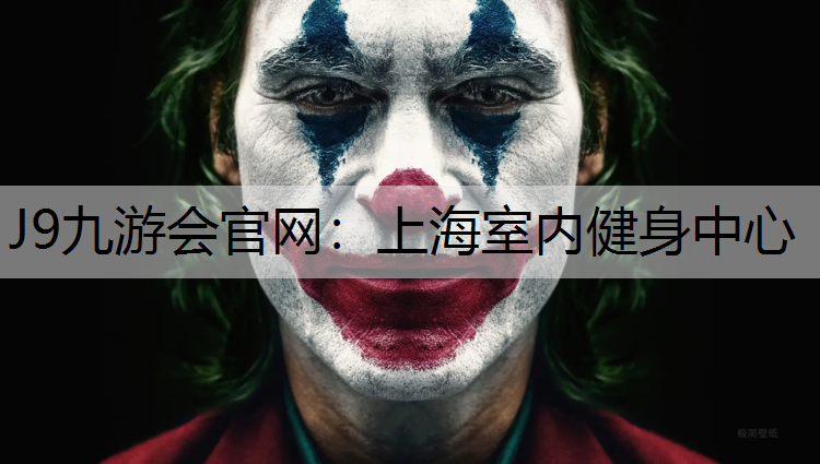 J9九游会官网：上海室内健身中心