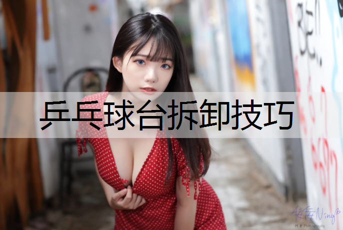 乒乓球台拆卸技巧