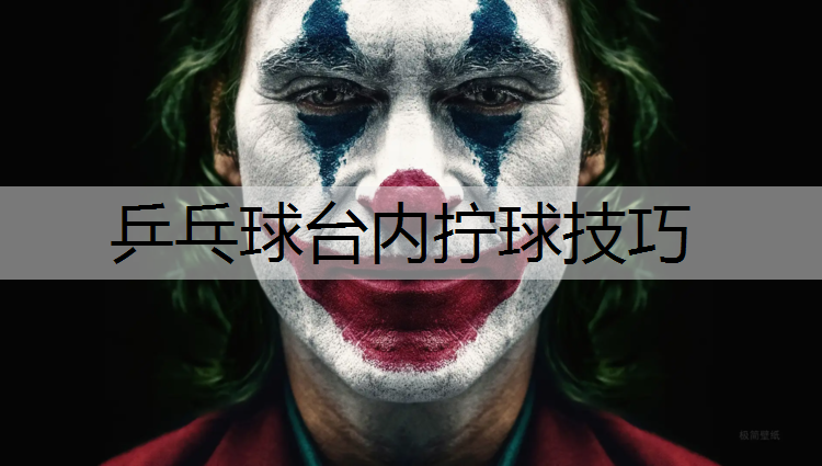 乒乓球台内拧球技巧
