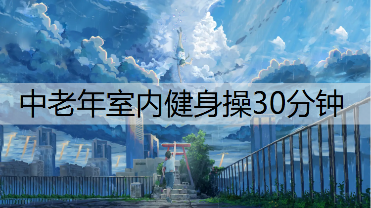 中老年室内健身操30分钟