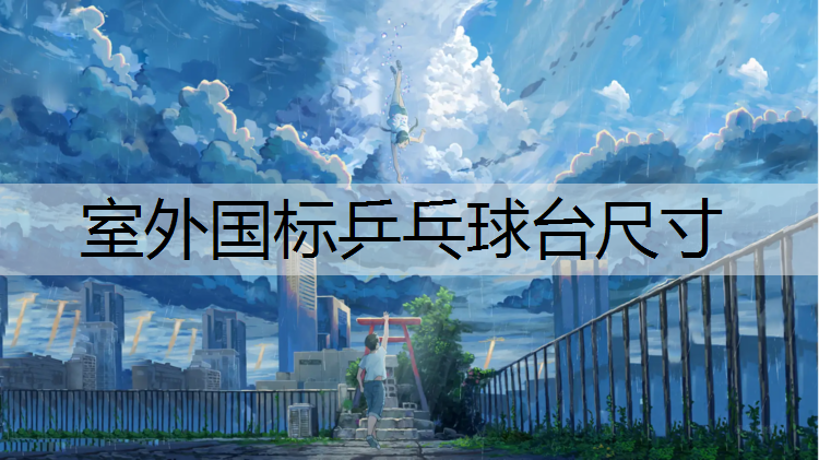 室外国标乒乓球台尺寸