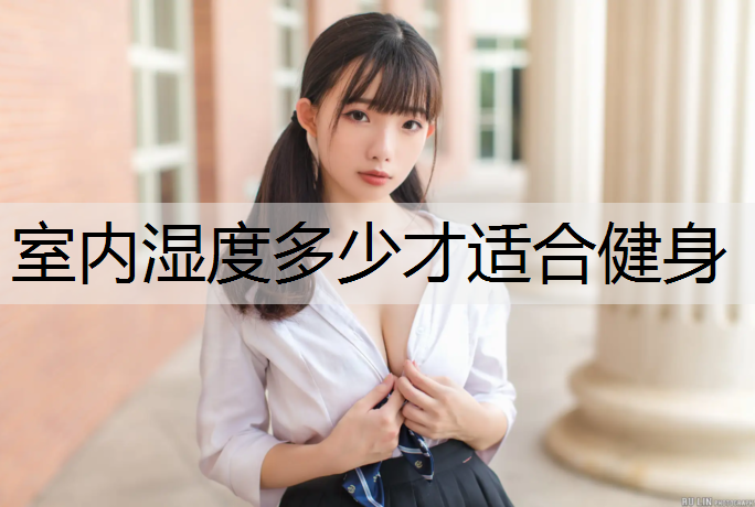 室内湿度多少才适合健身