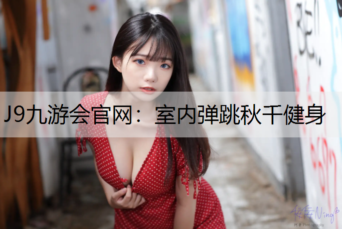 J9九游会官网：室内弹跳秋千健身