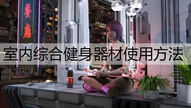 室内综合健身器材使用方法