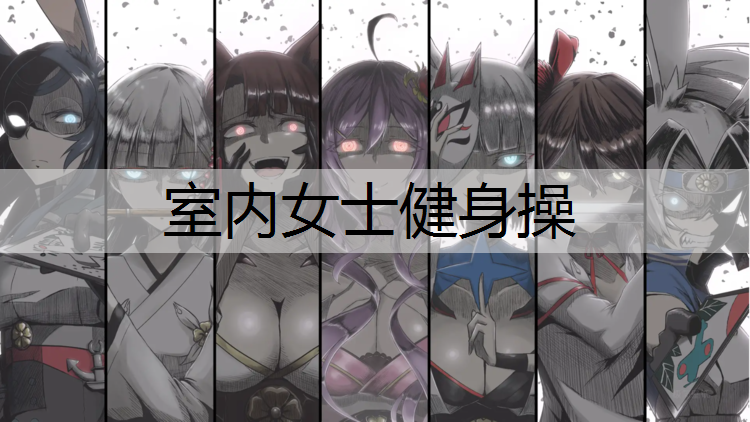 室内女士健身操