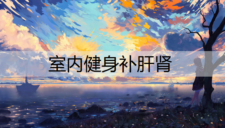 室内健身补肝肾