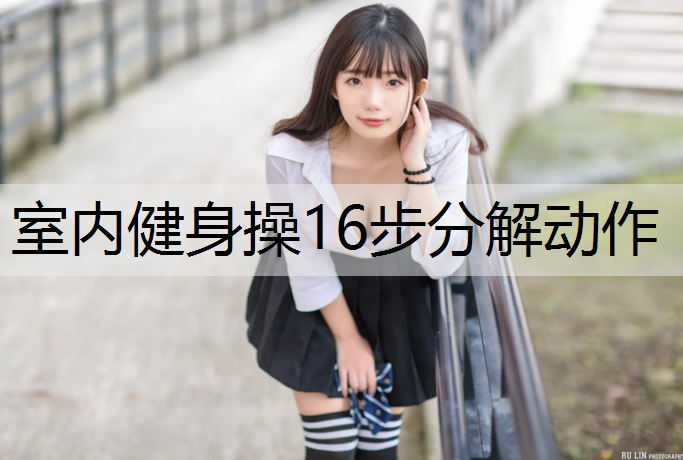 室内健身操16步分解动作