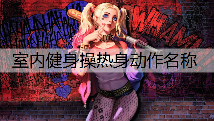 室内健身操热身动作名称