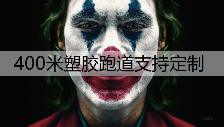 400米塑胶跑道支持定制