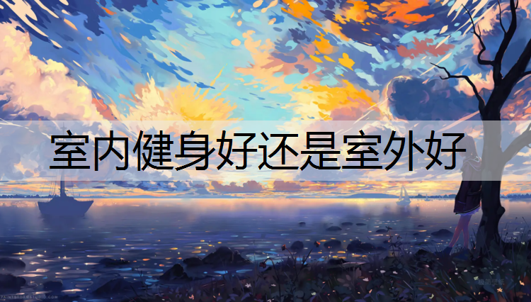 室内健身好还是室外好