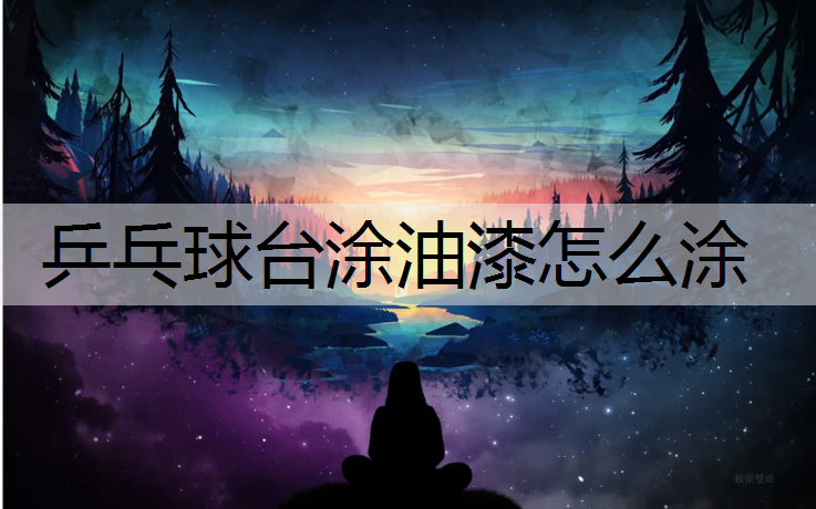 乒乓球台涂油漆怎么涂