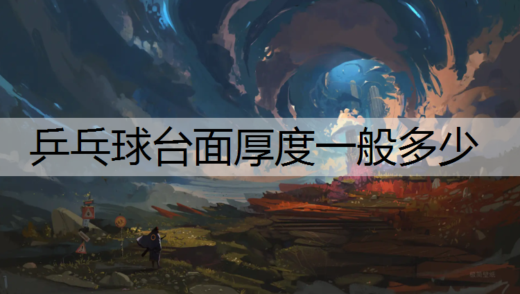 乒乓球台面厚度一般多少