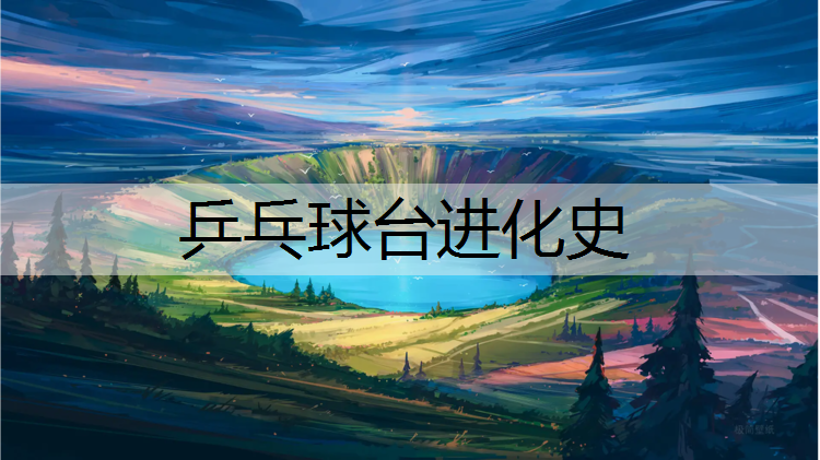 乒乓球台进化史