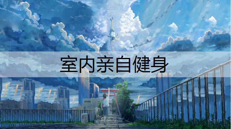 室内亲自健身