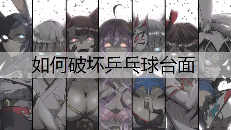 如何破坏乒乓球台面