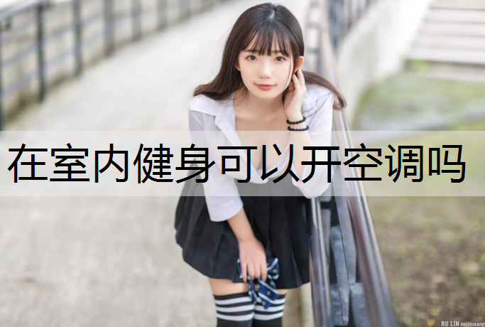在室内健身可以开空调吗