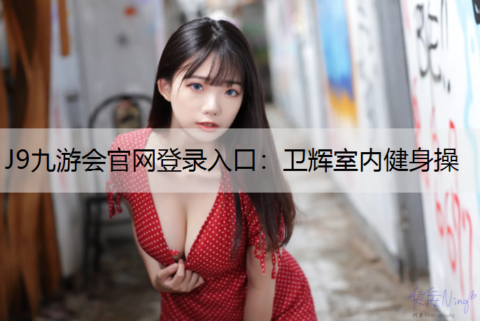 J9九游会官网登录入口：卫辉室内健身操