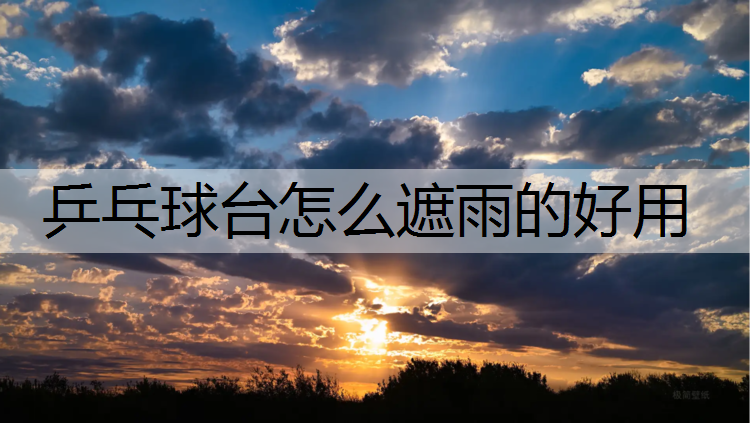 乒乓球台怎么遮雨的好用