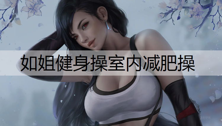 如姐健身操室内减肥操