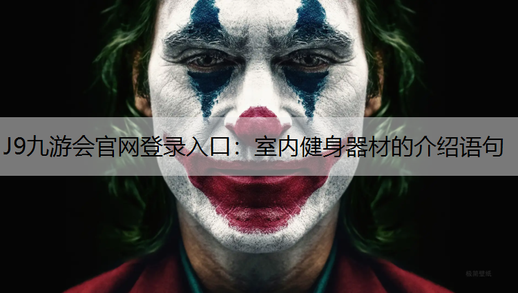 J9九游会官网登录入口：室内健身器材的介绍语句