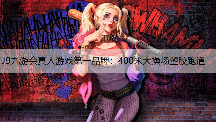 J9九游会真人游戏第一品牌：400米大操场塑胶跑道