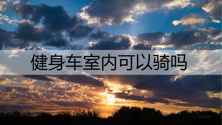 健身车室内可以骑吗