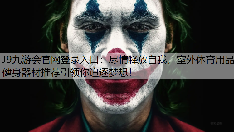 J9九游会官网登录入口：尽情释放自我，室外体育用品健身器材推荐引领你追逐梦想！