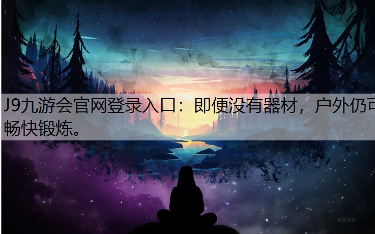 J9九游会官网登录入口：即便没有器材，户外仍可畅快锻炼。