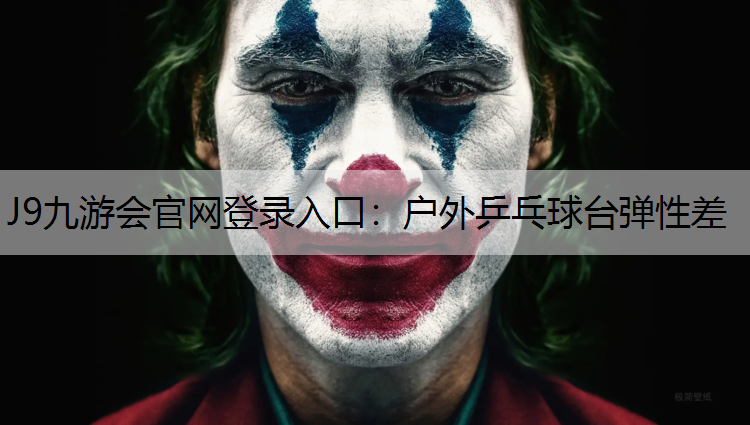 J9九游会官网登录入口：户外乒乓球台弹性差