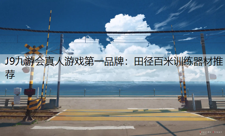 J9九游会真人游戏第一品牌：田径百米训练器材推荐