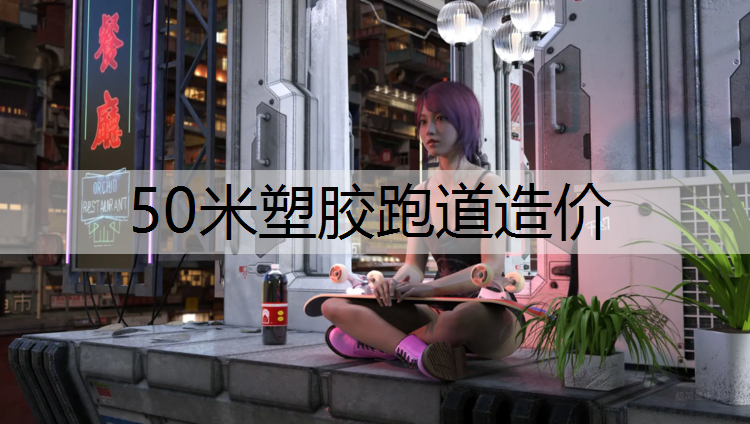 50米塑胶跑道造价