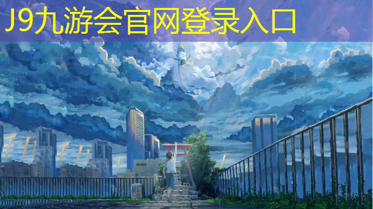 J9九游会真人游戏第一品牌：红桥区水性塑胶跑道规划