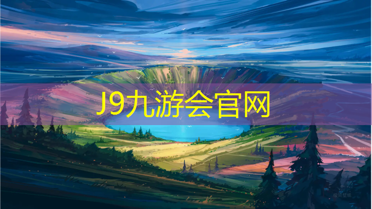 J9九游会官网：南城塑胶跑道公园