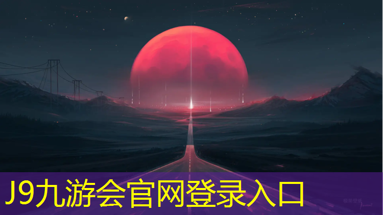 J9九游会真人游戏第一品牌：塑胶跑道对人体有害么