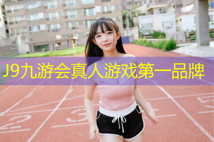 J9九游会官网登录入口：贵州自结纹塑胶跑道胶水