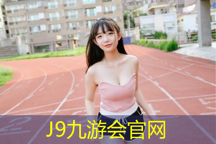 J9九游会官网：灵武塑胶跑道操场在哪