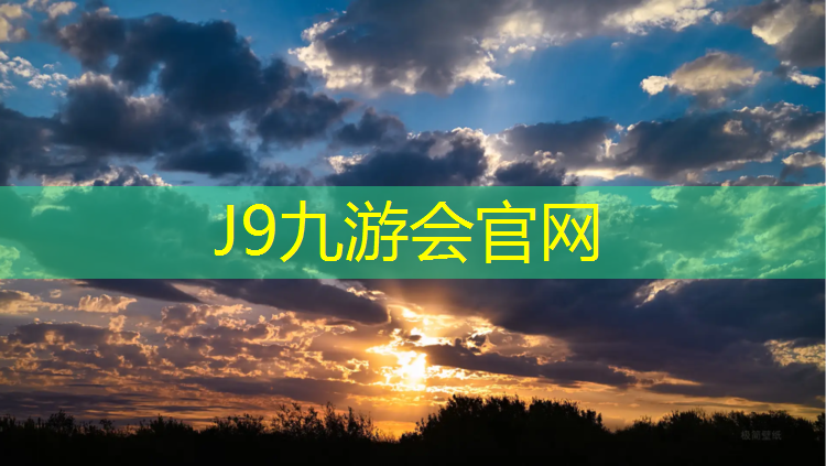 J9九游会真人游戏第一品牌：蓝色塑胶跑道是什么跑道