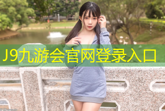 J9九游会官网：孕妇学校有塑胶跑道