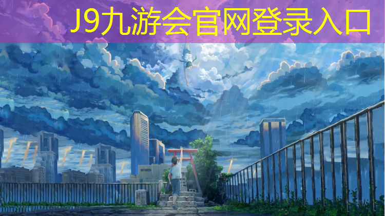 J9九游会官网：璧山塑胶跑道材料