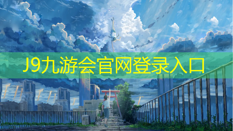 J9九游会真人游戏第一品牌：南京优质塑胶跑道项目建设