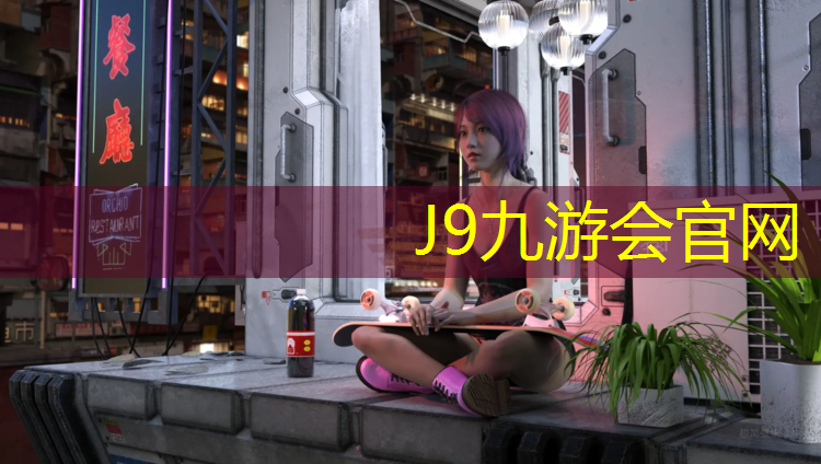 J9九游会官网登录入口：安阳塑胶跑道定制