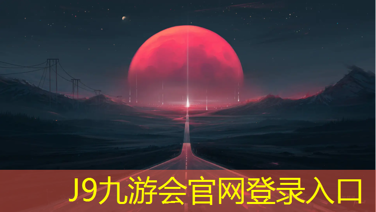 J9九游会官网登录入口：榆林北站塑胶跑道施工
