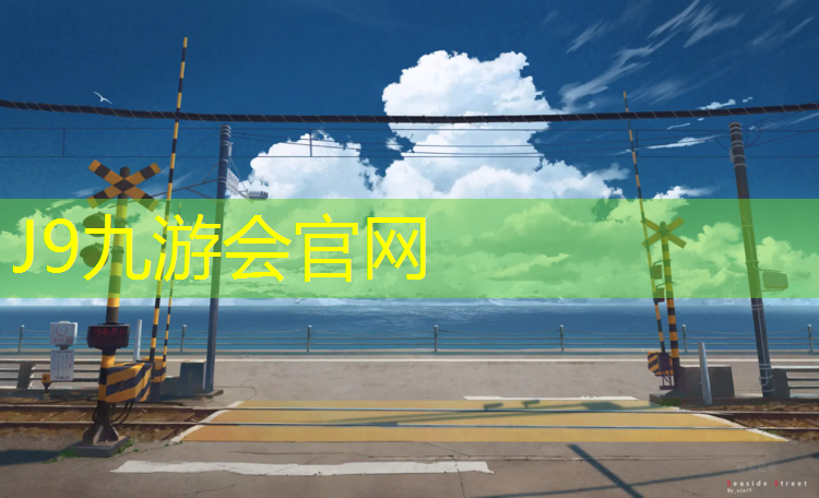 J9九游会真人游戏第一品牌：绵阳塑胶跑道施工流程