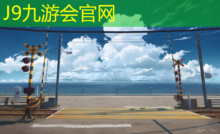 J9九游会官网：新乡梦塑胶跑道