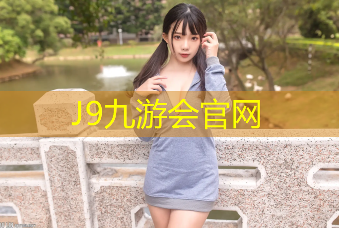 J9九游会真人游戏第一品牌：泰州球场塑胶跑道材料