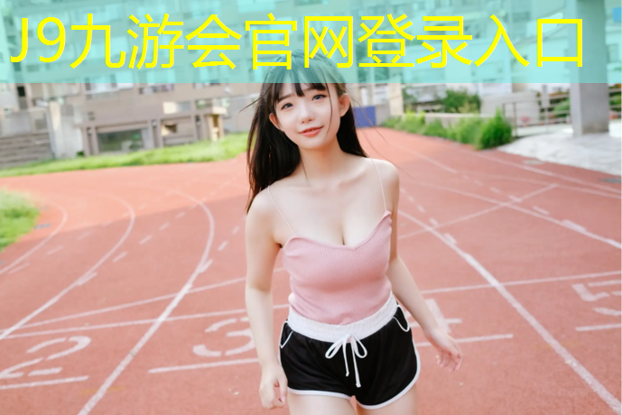 J9九游会真人游戏第一品牌：西安体育工程塑胶跑道